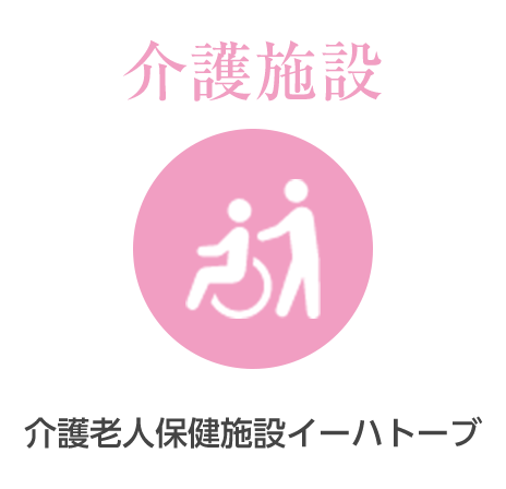 老人介護施設イーハトーブ