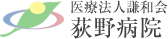 医療法人謙和会　荻野病院