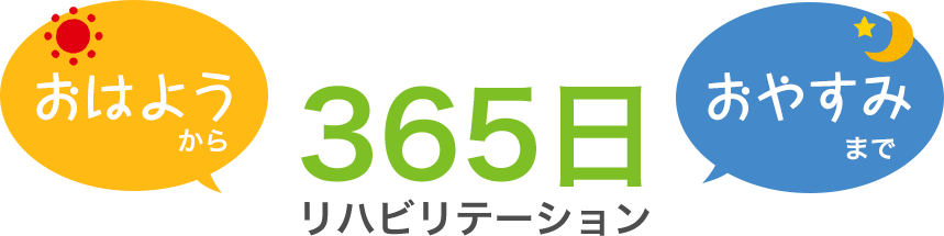 365日リハビリテーション